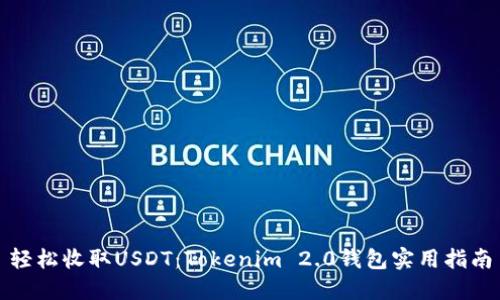 轻松收取USDT：Tokenim 2.0钱包实用指南