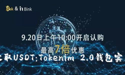 轻松收取USDT：Tokenim 2.0钱包实用指南