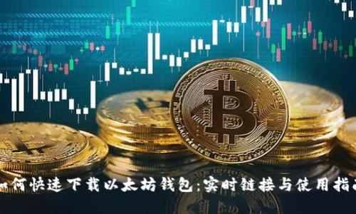 如何快速下载以太坊钱包：实时链接与使用指南