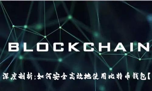 深度剖析：如何安全高效地使用比特币钱包？