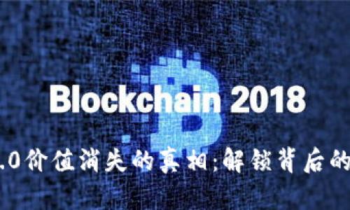 揭示Tokenim 2.0价值消失的真相：解锁背后的原因与应对策略