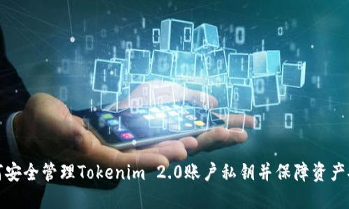 如何安全管理Tokenim 2.0账户私钥并保障资产安全