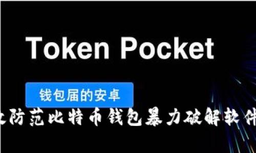 如何有效防范比特币钱包暴力破解软件的威胁？