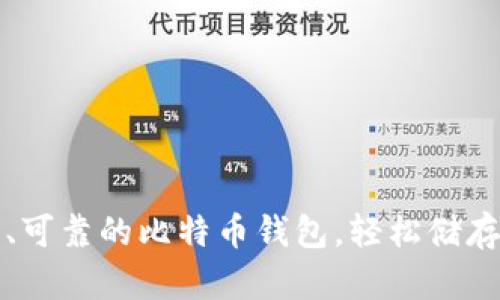 如何选择安全、可靠的比特币钱包，轻松储存你的数字资产