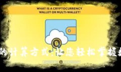 揭秘USDT矿工费的计算方式