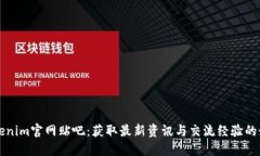 探索Tokenim官网贴吧：获取