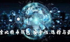 全面探索比特币钱包：安