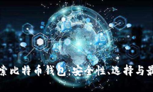 全面探索比特币钱包：安全性、选择与最佳实践