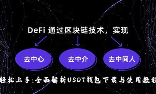 轻松上手：全面解析USDT钱包下载与使用教程