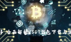 轻松上手：全面解析USDT钱