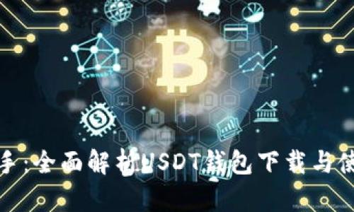 轻松上手：全面解析USDT钱包下载与使用教程