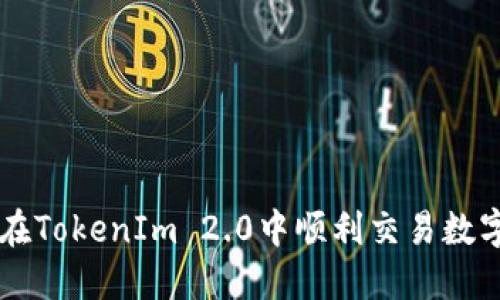 如何在TokenIm 2.0中顺利交易数字货币