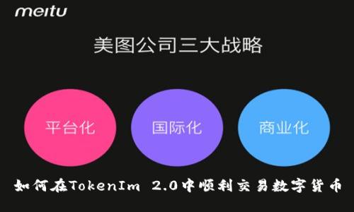 如何在TokenIm 2.0中顺利交易数字货币