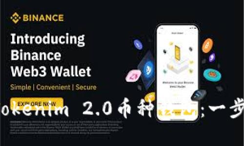 如何轻松添加Tokenim 2.0币种钱包：一步一步教你搞定！