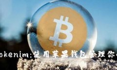 轻松下载Tokenim：使用苹果