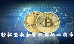 如何轻松查找和管理你的