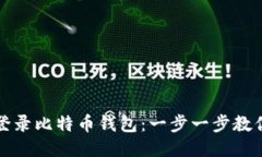轻松登录比特币钱包：一