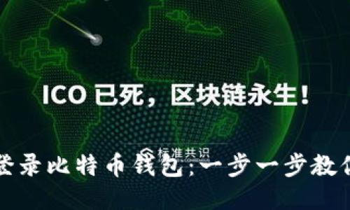 轻松登录比特币钱包：一步一步教你操作