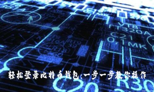 轻松登录比特币钱包：一步一步教你操作
