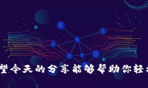   掌握Tokenim 2.0离线注册技巧，实现便捷的区块链应用 / 

 guanjianci Tokenim 2.0, 离线注册, 区块链, 加密货币, 使用指南/guanjianci

引言：步入区块链的世界
随着区块链技术的快速发展，各类加密货币和去中心化应用程序（DApp）不断涌现。Tokenim 2.0作为一款新兴的区块链应用平台，受到了广大用户的关注。许多用户想要快速上手，却因为繁琐的注册流程而感到困惑。特别是对于那些对技术不够熟悉的人，选择离线注册可以极大地提升便利性与安全性。今天，我们就来详细讨论如何进行Tokenim 2.0的离线注册，带你轻松迈入区块链的世界。

Tokenim 2.0简介
Tokenim 2.0是一个基于区块链技术的平台，旨在为用户提供安全、方便的加密资产管理和交易服务。通过它，用户可以生成数字钱包，进行代币交易，并参与各种去中心化应用。Tokenim 2.0的离线注册功能，允许用户不需要实时网络连接就能够完成账户注册，降低了因网络不稳定带来的风险。

为什么选择离线注册？
离线注册的最大优势在于安全性。当你在互联网上提供个人信息时，容易受到黑客攻击或数据泄露的威胁。而离线注册可以将敏感信息保存在本地设备上，防止网络攻击。此外，对于网络连接不稳定的地区，离线注册提供了更为便利的解决方案，让那些难以连接互联网或频繁受到干扰的用户，也能顺利完成注册。总之，离线注册为用户提供了一种安静而安全的方式来掌控他们的数字资产。

Tokenim 2.0离线注册的步骤
那么，离线注册Tokenim 2.0到底该如何操作呢？以下是详细步骤：

h4步骤一：下载Tokenim 2.0客户端/h4
首先，你需要从Tokenim的官方网站下载相应的平台客户端。选择正确的版本（Windows、Mac或移动设备），确保你所下载的版本是最新的，这样才会包含最新的功能和安全补丁。

h4步骤二：创建新账户/h4
1. 安装完成后，打开Tokenim 2.0客户端。
2. 在主界面选择“创建账户”选项。
3. 进入创建账户的界面时，系统会提示你离线模式的选择，确保选择了这个功能。 

h4步骤三：生成私钥和助记词/h4
在离线模式下，Tokenim 2.0会自动为你生成一个私钥和助记词。这是极其重要的安全信息，一定要妥善保存。推荐使用纸质记录并将其存放在安全的地方，而不是存储在电子设备上，这样可以减少被他人盗取的风险。

h4步骤四：设置账户信息/h4
在生成助记词后，系统会要求你填写一些辅助信息，例如你的账户名称、头像等。尽量填写真实信息，这样在将来找回账户时会更为便利。

h4步骤五：完成注册/h4
一切设置妥当后，确认信息无误，点击“完成注册”。系统会将相关信息以离线的方式保存到你的设备中。当你完成这一切，Tokenim 2.0账户就正式创建成功了！你可以在没有网络的情况下完成这个过程，极大地提升了注册的安全性与便捷性。

注意事项和安全建议
离线注册虽然安全，但用户在使用Tokenim 2.0时，依然需要注意以下几点：
ul
listrong保管好你的私钥和助记词：/strong这是恢复账户的唯一凭证，一旦丢失就可能无法找回。/li
listrong尽量使用官方渠道下载软件：/strong确保下载的是正版软件，避免使用不明来源的软件可能导致的安全风险。/li
listrong定期备份账户信息：/strong将重要信息备份在不同的安全位置，以防数据丢失。/li
listrong留意平台更新：/strong定期检查是否有更新提醒，保持客户端在最新状态以保障安全。/li
/ul

Tokenim 2.0的优势与应用
Tokenim 2.0不仅提供了强大的离线注册过程，还具备其他众多优势与应用。以下我们逐步来分析：

h4优越的用户体验/h4
Tokenim 2.0在设计上注重用户体验，界面简洁且易于操作，无论是新手还是老玩家都能在短时间内摸清楚操作流程。同时，它的高性能引擎，确保了交易的快速响应，让用户体验有了质的飞跃。

h4丰富的去中心化应用和服务/h4
通过Tokenim 2.0，用户可以参与众多去中心化应用，这些应用包括去中心化交易所、投票平台、NFT市场等。用户在这些领域能够自由买卖资产，提升资金的流动性。

h4安全性和隐私保护/h4
Tokenim 2.0高度注重用户的隐私保护。每一笔交易都是匿名的，确保用户的身份信息无泄露风险。同时，平台内置多重安全机制，保障用户资产的安全，使得用户可以放心交易。

总结：走向未来的区块链
通过上述介绍，相信大家对Tokenim 2.0的离线注册方式已经有了较为透彻的了解。在未来，区块链技术将会更加普及，离线注册的方式无疑将成为越来越多用户首选的注册路径。希望今天的分享能够帮助你轻松上手Tokenim 2.0，开启你的区块链之旅。无论你是新手小白，还是有经验的老手，都希望你能在这个平台找到属于自己的那份财富与乐趣，她将带你一同走向数字经济的未来！
