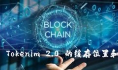 深入探索 Tokenim 2.0 的缓存