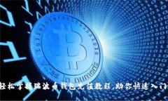 轻松掌握瑞波币钱包充值