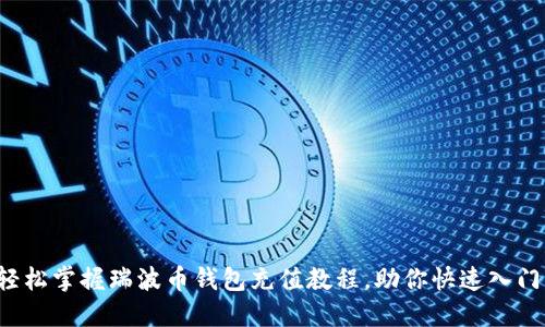 轻松掌握瑞波币钱包充值教程，助你快速入门！