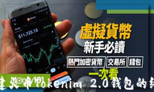 
轻松创建火币Tokenim 2.0钱包的终极指南