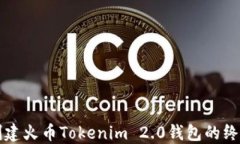轻松创建火币Tokenim 2.0钱包