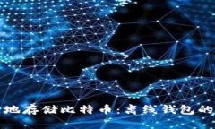 如何安全地存储比特币：