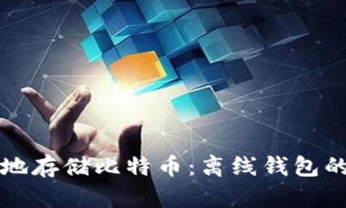 如何安全地存储比特币：离线钱包的终极指南