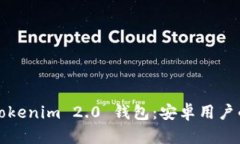 轻松下载Tokenim 2.0 钱包：