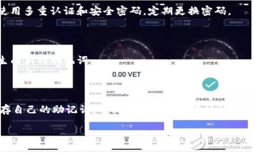 关于通过 Tokenim 2.0 钱包查找助记词的内容，我们可以深入探讨这个话题。首先，需要明确的是，助记词作为一种加密货币钱包的安全机制，它是用户访问和管理其数字资产的关键。了解如何在 Tokenim 2.0 钱包中找到或恢复助记词，对于确保你对自己数字资产的访问至关重要。

助记词的定义及重要性

助记词是一串短语，通常由12个或24个单词组成。它为用户提供了一种便捷的方式来恢复钱包访问权限。若用户丢失了设备或忘记了密码，助记词就是恢复资产的唯一途径。因此，妥善保管助记词显得尤为重要。

Tokenim 2.0 钱包简介

Tokenim 2.0 钱包是一款流行的数字资产管理工具，支持多种加密货币。与许多其他钱包不同，Tokenim 2.0 强调用户友好和安全性。它具备简洁的界面，便于新手和资深用户使用。此外，Tokenim 2.0 采用多重加密技术，确保用户资金安全。

如何查找助记词

在 Tokenim 2.0 钱包中查找助记词的过程相对简单，但需要用户遵循一定的步骤。请注意，为了保护你的资产安全，不建议在不安全的环境中查找或记录助记词。

步骤一：打开钱包应用

首先，确保你已经下载并安装了 Tokenim 2.0 钱包，并且成功创建了一个账户。打开应用程序，进入首页。

步骤二：登录账户

在输入你的密码后，确保你能够顺利登录账户。输入密码时，请确保周围环境安全，避免旁人窥见。

步骤三：访问设置菜单

登录后，查找钱包的设置菜单。这通常可以通过点击右上角的图标（如齿轮或三点）来完成。在菜单中，寻找与安全性或备份相关的选项。

步骤四：查看助记词

在安全性或备份菜单中，应该有一个选项可以查看或导出助记词。点击该选项后，系统可能会要求你输入密码以进一步确认身份。

步骤五：安全保存助记词

找到助记词后，务必将它安全地保存起来。最佳的做法是将其记录在纸上，存放在安全的地方，而不是保存在电子设备上，以防被黑客攻击。

常见疑问

很多用户会对助记词的安全性和查找方式有疑问。以下是一些常见的疑问和解答：

助记词被遗忘了怎么办？

遗忘助记词将会使你无法访问钱包中的资金。如果你在创建钱包时没有备份助记词，用户往往会面临巨大的损失。因此，在创建新钱包时，务必认真记录助记词并妥善保管。如果助记词遗失，建议你尝试联系 Tokenim 钱包的客户支持。

助记词安全吗？

助记词的安全性是相对的，如果有人获得了助记词，那么他们也可以完全控制你的钱包。如果你担心助记词被窃取，建议使用多重认证和安全密码，定期更换密码。

助记词是否可以更改？

助记词本身是不能更改的，因为它是钱包设置的一个重要部分。但是，如果你需要更换钱包，你可以创建一个新的钱包并生成新的助记词。

总结

了解如何在 Tokenim 2.0 钱包中查找助记词是确保资金安全的重要步骤。通过上述步骤，你能够有效地找到并妥善保存自己的助记词，确保在未来能够随时访问你的数字资产。在使用任何加密钱包时，请记得保持警惕，保护好你的助记词和其他隐私信息。

如何在 Tokenim 2.0 钱包中查找助记词？行动指南！