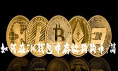 riaoti如何在IM钱包中存放狗