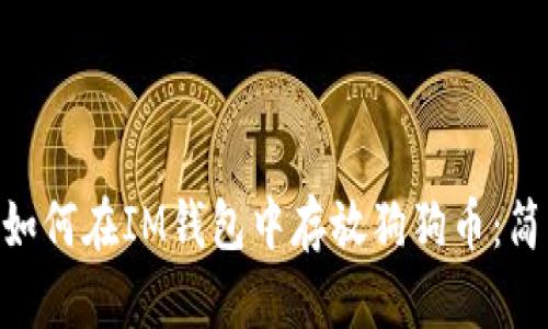 riaoti如何在IM钱包中存放狗狗币：简单指南