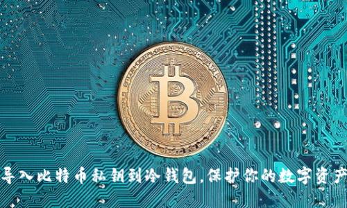 轻松导入比特币私钥到冷钱包，保护你的数字资产安全
