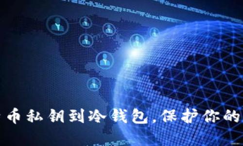 轻松导入比特币私钥到冷钱包，保护你的数字资产安全