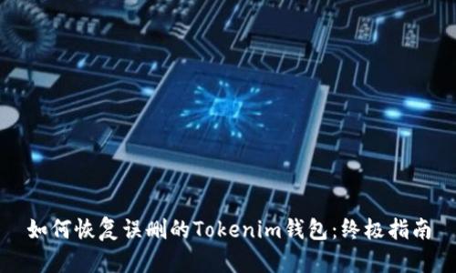 如何恢复误删的Tokenim钱包：终极指南