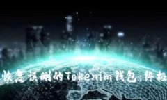 如何恢复误删的Tokenim钱包