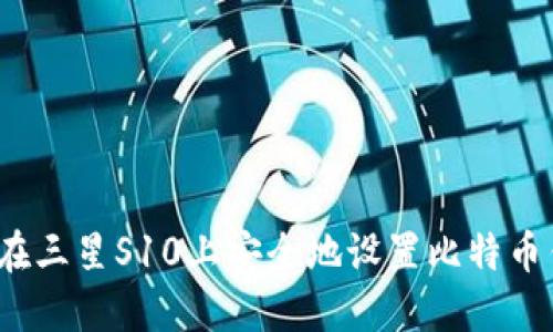 如何在三星S10上安全地设置比特币钱包？