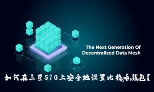 如何在三星S10上安全地设置比特币钱包？