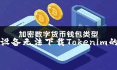 解决苹果设备无法下载T