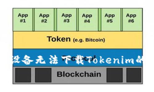 

解决苹果设备无法下载Tokenim的终极攻略


解决苹果设备无法下载Tokenim的终极攻略