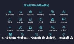 如何轻松下载2019年狗狗币