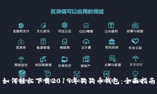 如何轻松下载2019年狗狗币钱包：全面指南