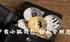 立即体验！下载小狐钱包