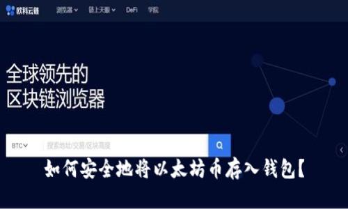 如何安全地将以太坊币存入钱包？