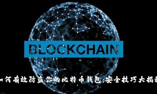 如何有效防盗你的比特币钱包：安全技巧大揭秘