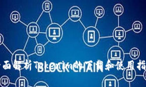 全面解析Tokenim的下载和使用指南