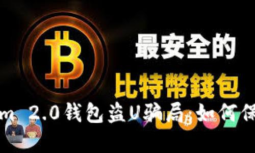 揭露Tokenim 2.0钱包盗U骗局：如何保护你的资产